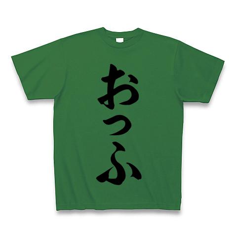 おっふ Tシャツ(グリーン/Pure Color Print)を購入|デザインTシャツ