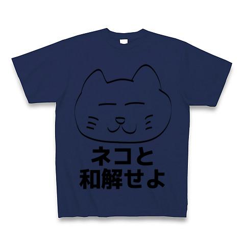 オファー 猫 と 和解 せよ t シャツ