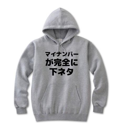 マイナンバーが完全に下ネタ パーカーを購入|デザインTシャツ通販【ClubT】