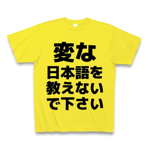変な日本語を教えないで下さい Tシャツ(デイジー/通常印刷)を購入