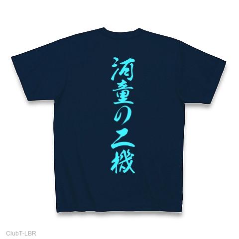 第二機動隊 Tシャツを購入|デザインTシャツ通販【ClubT】