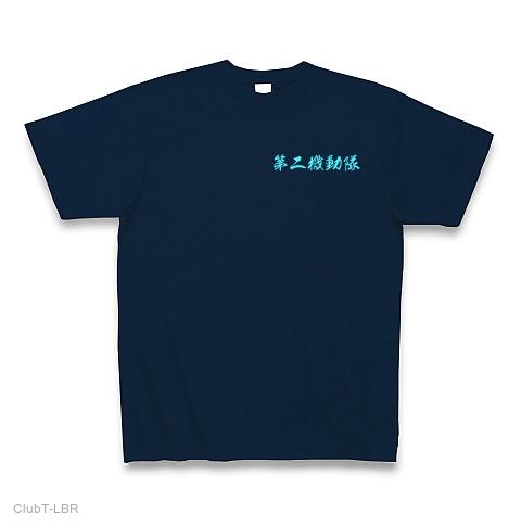 第二機動隊 Tシャツを購入|デザインTシャツ通販【ClubT】