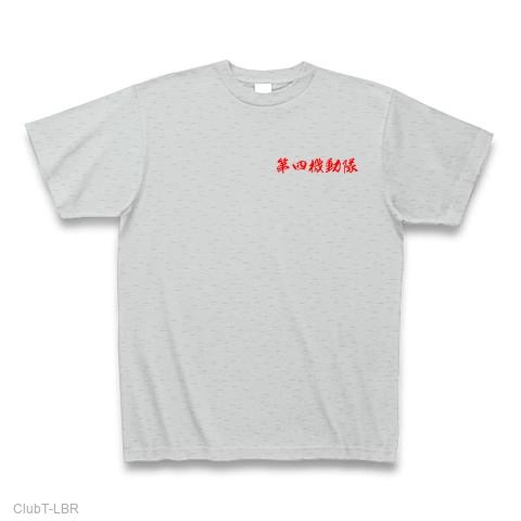 第四機動隊の全アイテム|デザインTシャツ通販【ClubT】