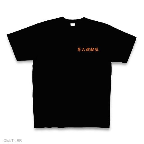 第八機動隊 Tシャツを購入|デザインTシャツ通販【ClubT】