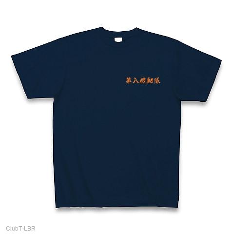 第八機動隊 Tシャツを購入|デザインTシャツ通販【ClubT】