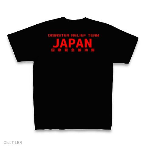 国際緊急援助隊ver2 Tシャツを購入|デザインTシャツ通販【ClubT】
