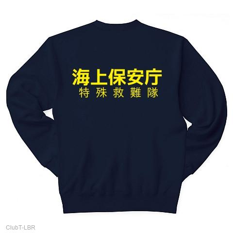 海上保安庁 特殊救難隊ver5 トレーナーを購入|デザインTシャツ通販【ClubT】