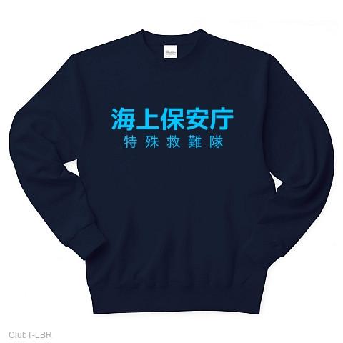 海上保安庁 特殊救難隊ver5 トレーナーを購入|デザインTシャツ通販【ClubT】