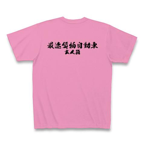 絶対大森 Tシャツ　ピンク 専用】絶対大森 Tシャツ ピンク 大森靖子 Lサイズ 未使用