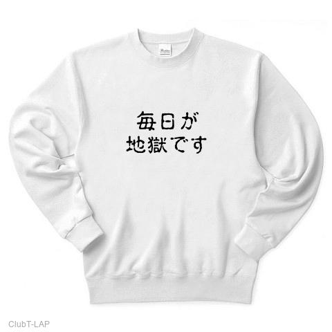 地獄 文字 トレーナーを購入|デザインTシャツ通販【ClubT】