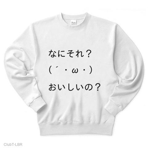 顔文字Tシャツ第一弾 「なにそれ？ おいしいの？」 トレーナー