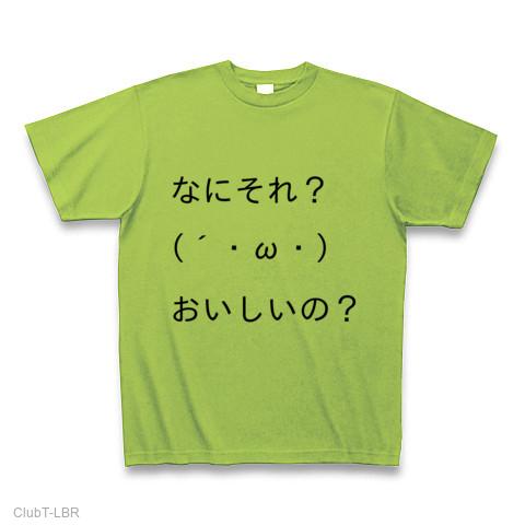 顔文字Tシャツ第一弾 「なにそれ？ おいしいの？」 Tシャツ(ライム