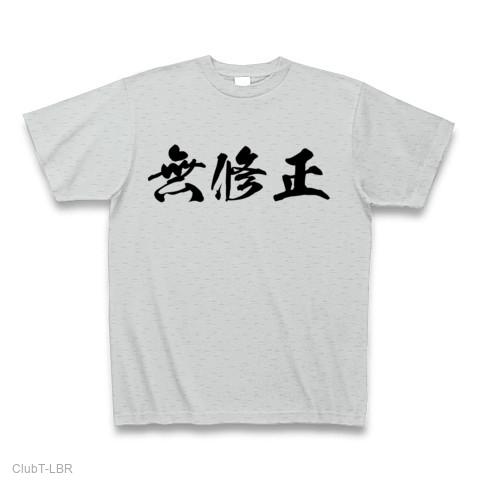 無修正の全アイテム|デザインTシャツ通販【ClubT】