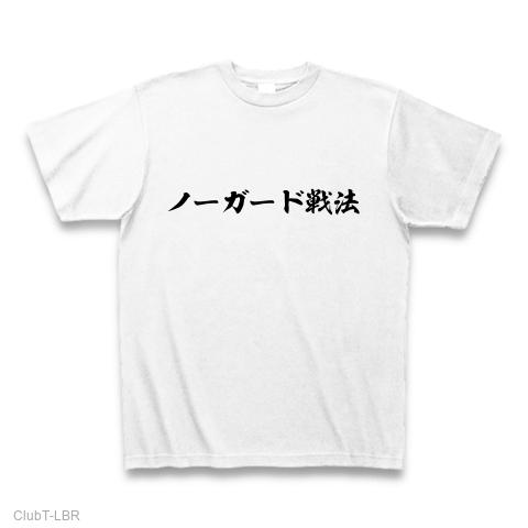 ノーガード戦法 Tシャツを購入|デザインTシャツ通販【ClubT】