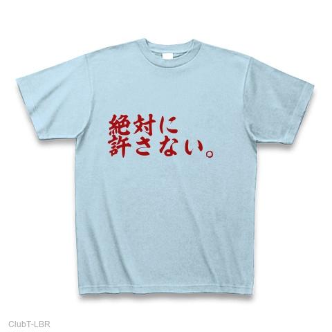 絶対に許さない。 Tシャツを購入|デザインTシャツ通販【ClubT】