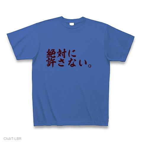 絶対に許さない。 Tシャツを購入|デザインTシャツ通販【ClubT】