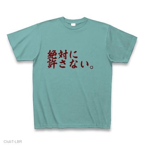 絶対に許さない。 Tシャツを購入|デザインTシャツ通販【ClubT】