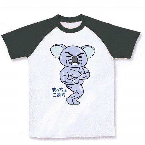 マッチョコアラ ラグランTシャツを購入|デザインTシャツ通販【ClubT】