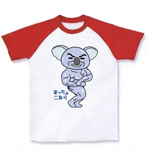 マッチョコアラ ラグランTシャツ(ホワイト×レッド)を購入|デザインT