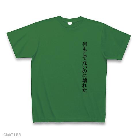 何もしてないのに壊れた tシャツ トップ