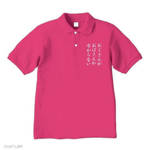 おじさんかおばさんか分からない ポロシャツ Pure Color Printを