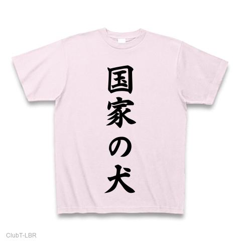 国家の犬の全アイテム|デザインTシャツ通販【ClubT】