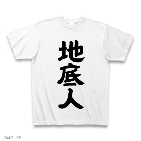 地底人 Tシャツを購入|デザインTシャツ通販【ClubT】