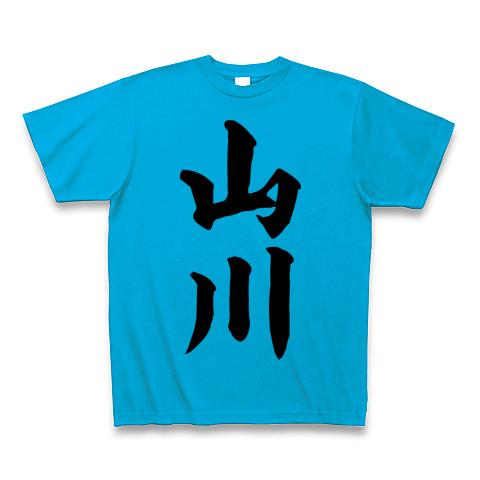 山川 Tシャツを購入|デザインTシャツ通販【ClubT】