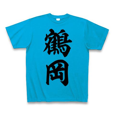 鶴岡 Tシャツを購入|デザインTシャツ通販【ClubT】
