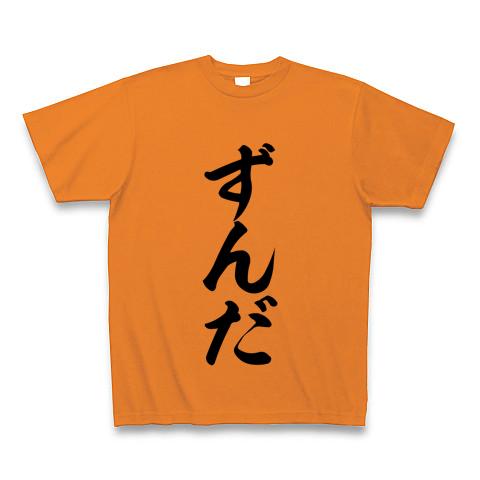 ずんだ 販売 t シャツ