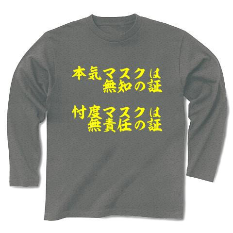 本気マスクは無知の証 忖度マスクは無責任の証 長袖Tシャツを購入|デザインTシャツ通販【ClubT】