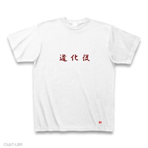 道化役の全アイテム|デザインTシャツ通販【ClubT】