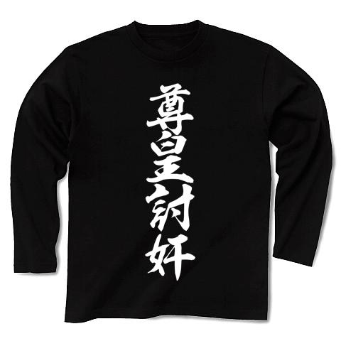 尊皇討奸 長袖Tシャツ(ブラック/Pure Color Print)を購入|デザインT