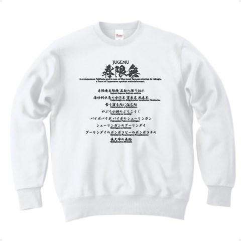 寿限無　ご依頼品 寿限無～ふりがな付き全文