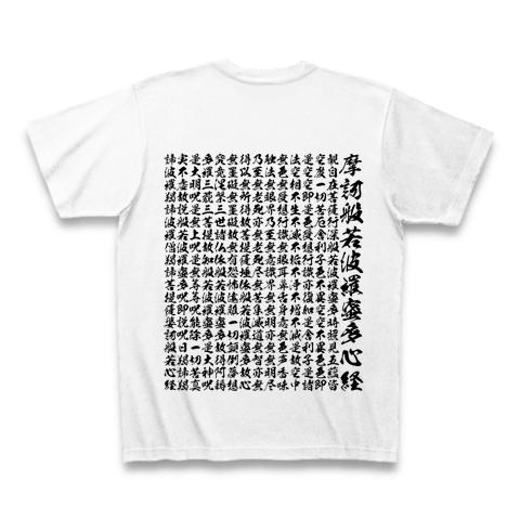 般若心経の全文_両面の全アイテム|デザインTシャツ通販【ClubT】