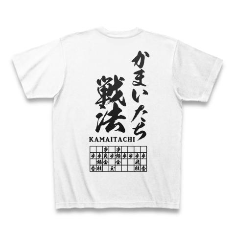 将棋：かまいたち戦法(英春流)_両面 Tシャツを購入|デザインTシャツ 