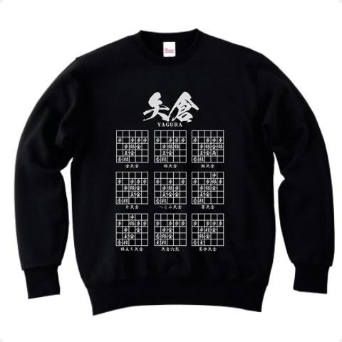 将棋Tシャツ：矢倉囲いの種類（一覧）金矢倉ほか トレーナーを