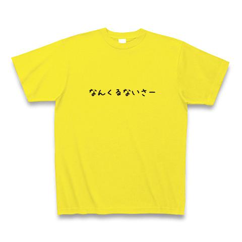 コレクション 沖縄 おもしろtシャツ なんくるないさ