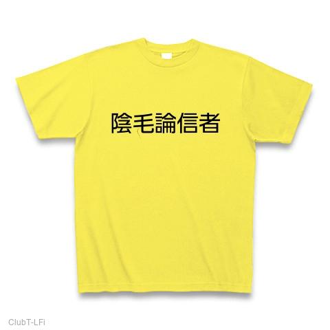 陰毛論信者 Tシャツ(イエロー/通常印刷)を購入|デザインTシャツ通販