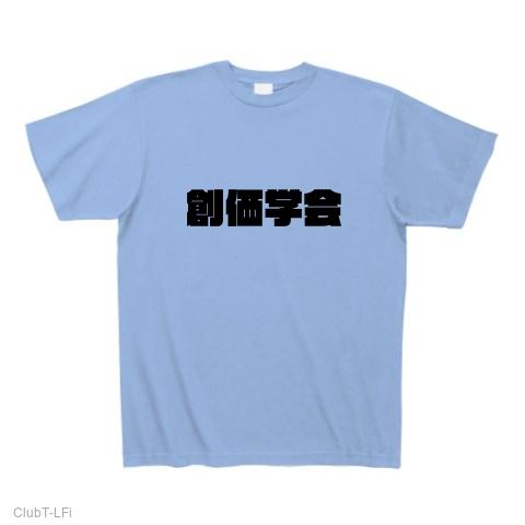 創価学会 Tシャツを購入|デザインTシャツ通販【ClubT】