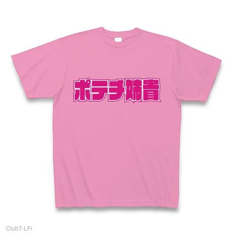 ポテチ姉貴 Tシャツ(ピンク/Pure Color Print)を購入|デザインTシャツ
