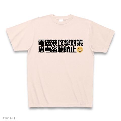 電磁波攻撃対策 思考盗聴防止 Tシャツを購入|デザインTシャツ通販【ClubT】