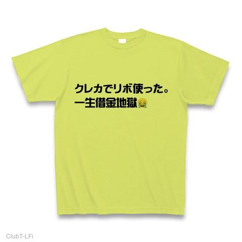 クレカでリボ使った。一生借金地獄 Tシャツを購入|デザインT