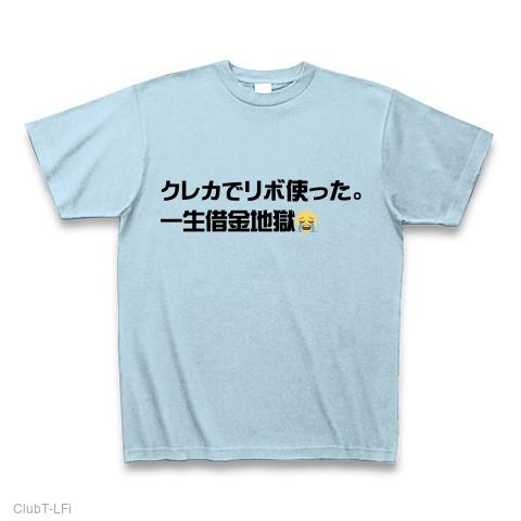 クレカでリボ使った。一生借金地獄 Tシャツを購入|デザインT