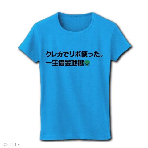 クレカでリボ使った。一生借金地獄 レディースTシャツ