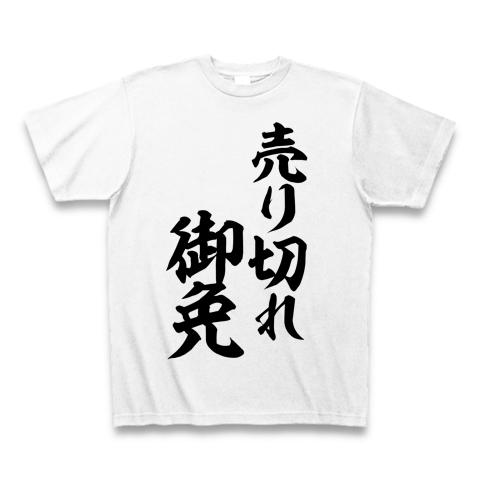 売り切れ御免 Tシャツを購入|デザインTシャツ通販【ClubT】