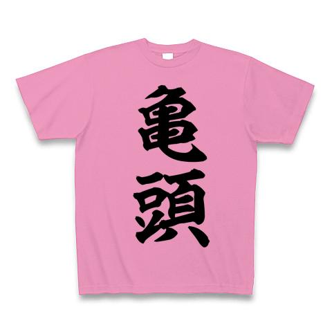 亀頭 Tシャツを購入|デザインTシャツ通販【ClubT】