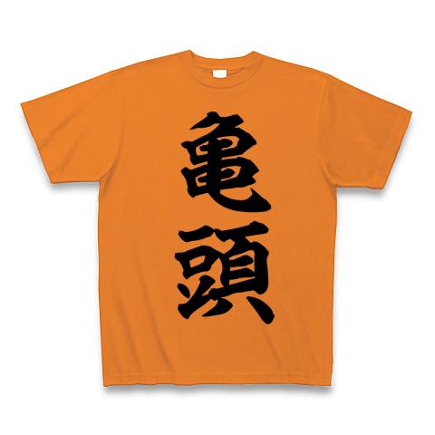 亀頭 Tシャツを購入|デザインTシャツ通販【ClubT】