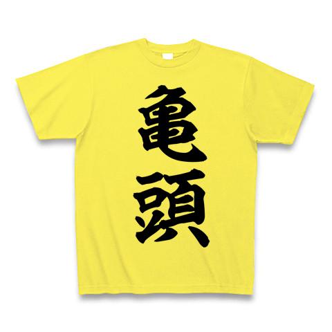 亀頭 Tシャツを購入|デザインTシャツ通販【ClubT】