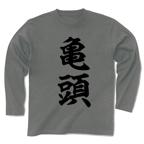 亀頭 長袖Tシャツを購入|デザインTシャツ通販【ClubT】